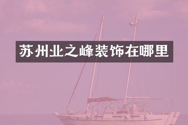 苏州业之峰装饰在哪里