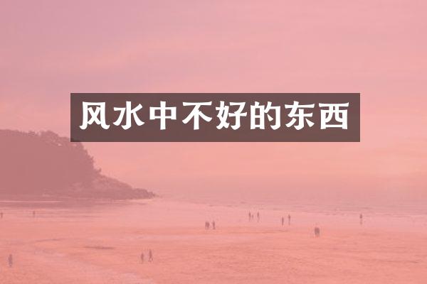 风水中不好的东西