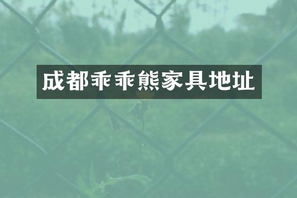 成都乖乖熊家具地址