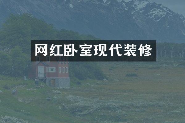 网红卧室现代装修