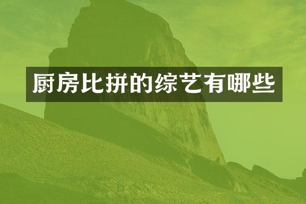 厨房比拼的综艺有哪些