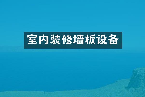 室内装修墙板设备
