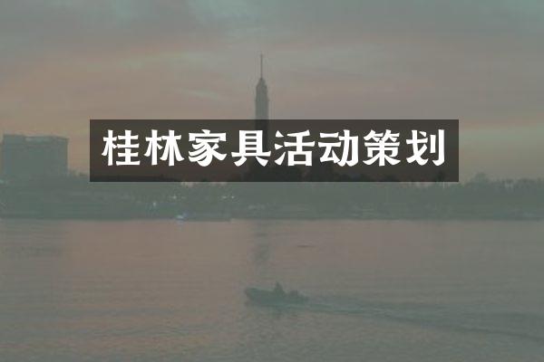 桂林家具活动策划