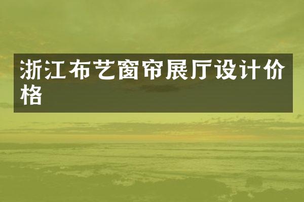 浙江布艺窗帘展厅设计价格
