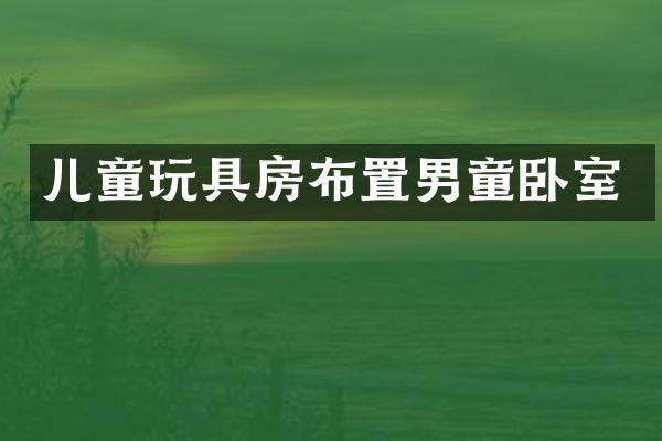 儿童玩具房布置男童卧室