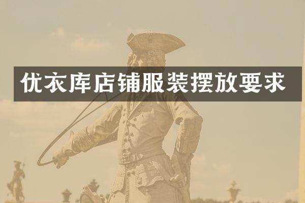 优衣库店铺服装摆放要求