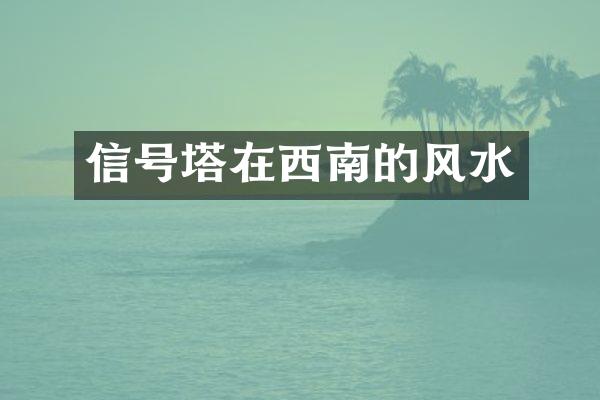 信号塔在西南的风水
