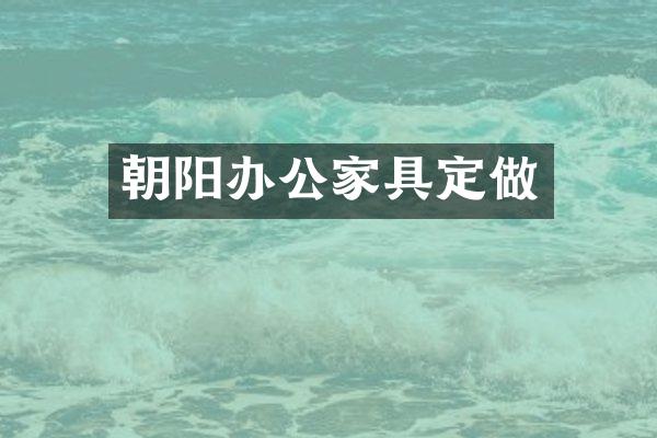 朝阳办公家具定做