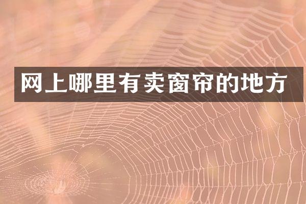 网上哪里有卖窗帘的地方