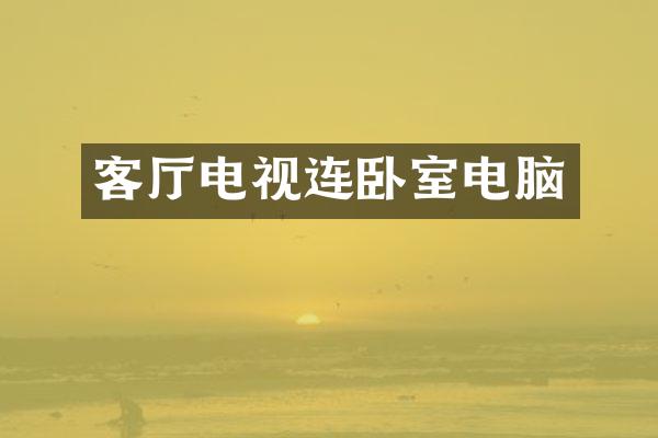 客厅电视连卧室电脑