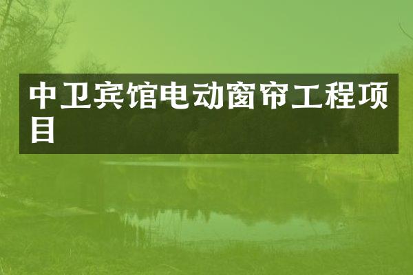 中卫宾馆电动窗帘工程项目