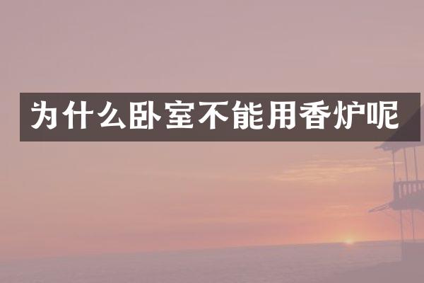 为什么卧室不能用香炉呢