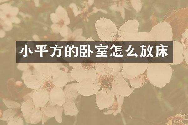 小平方的卧室怎么放床
