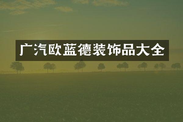 广汽欧蓝德装饰品大全