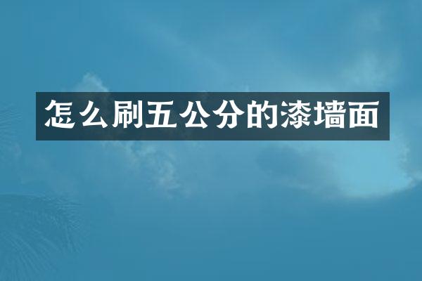 怎么刷五公分的漆墙面