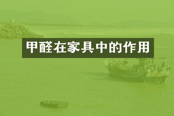 甲醛在家具中的作用