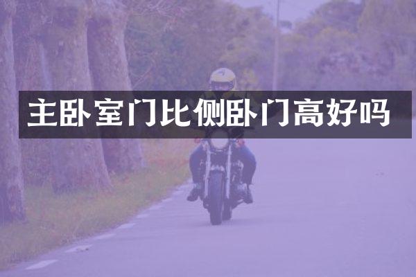 主卧室门比侧卧门高好吗