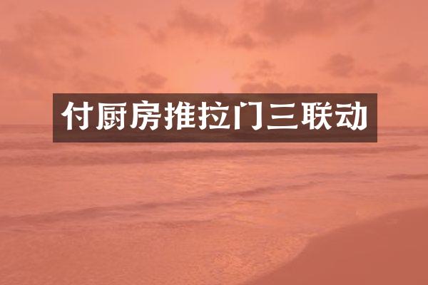 付厨房推拉门三联动