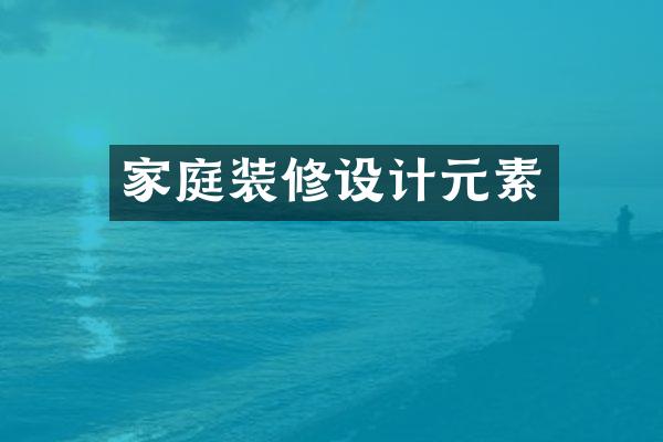 家庭装修设计元素