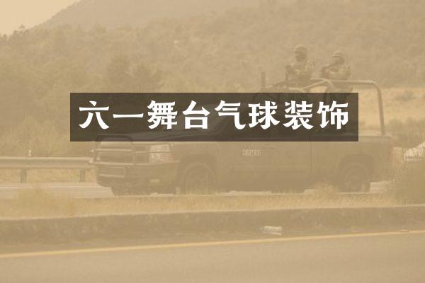 六一舞台气球装饰