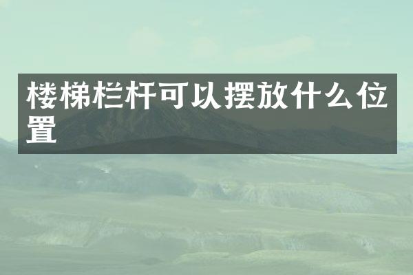 楼梯栏杆可以摆放什么位置
