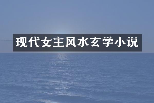 现代女主风水玄学小说