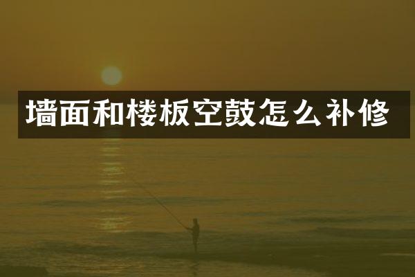 墙面和楼板空鼓怎么补修