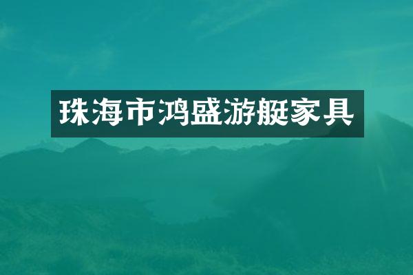 珠海市鸿盛游艇家具