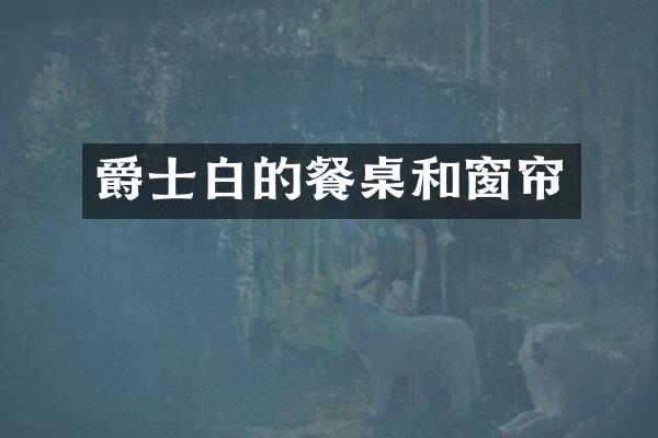 爵士白的餐桌和窗帘