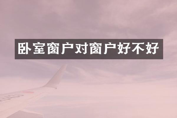 卧室窗户对窗户好不好