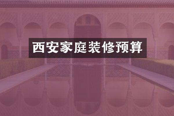 西安家庭装修预算