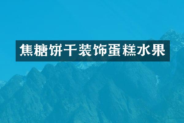 焦糖饼干装饰蛋糕水果