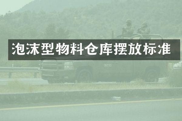 泡沫型物料仓库摆放标准