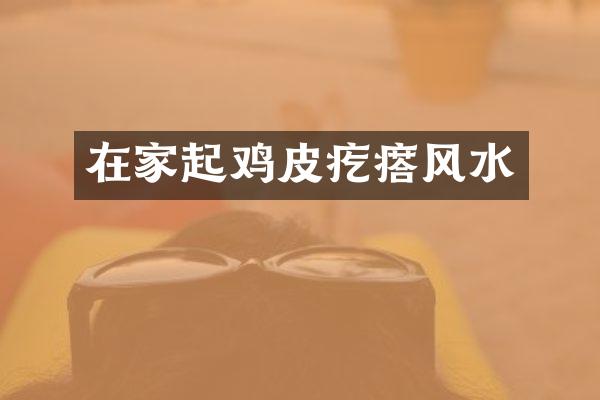 在家起鸡皮疙瘩风水