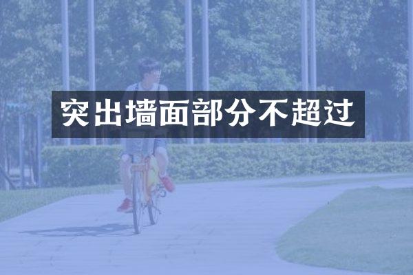 突出墙面部分不超过