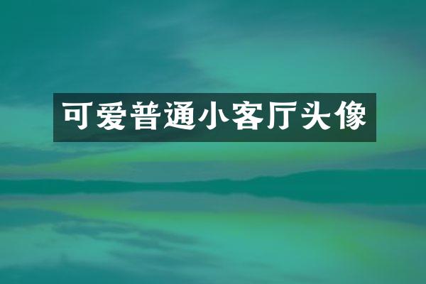 可爱普通小客厅头像