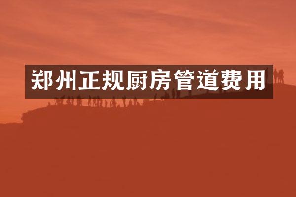 郑州正规厨房管道费用