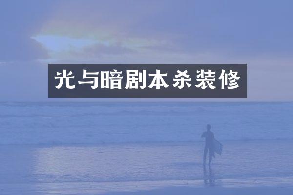 光与暗剧本杀装修