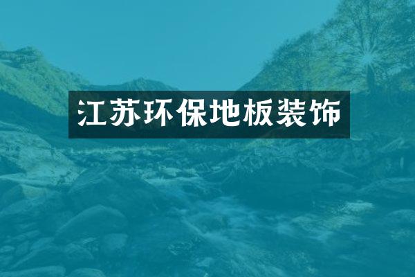 江苏环保地板装饰