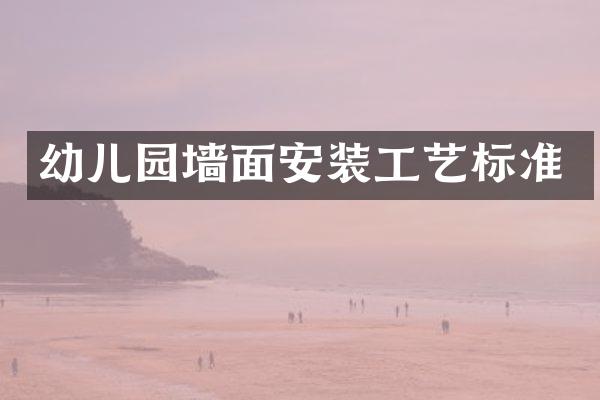 幼儿园墙面安装工艺标准