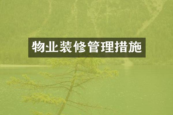 物业装修管理措施