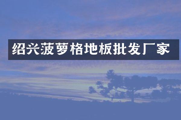 绍兴菠萝格地板批发厂家