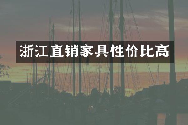 浙江直销家具性价比高