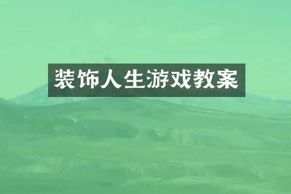 装饰人生游戏教案