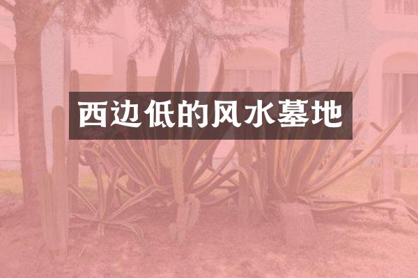 西边低的风水墓地