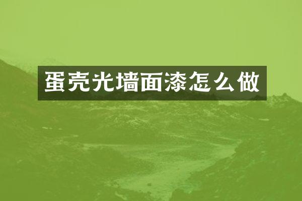 蛋壳光墙面漆怎么做