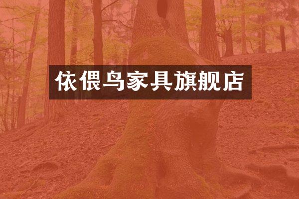 依偎鸟家具旗舰店