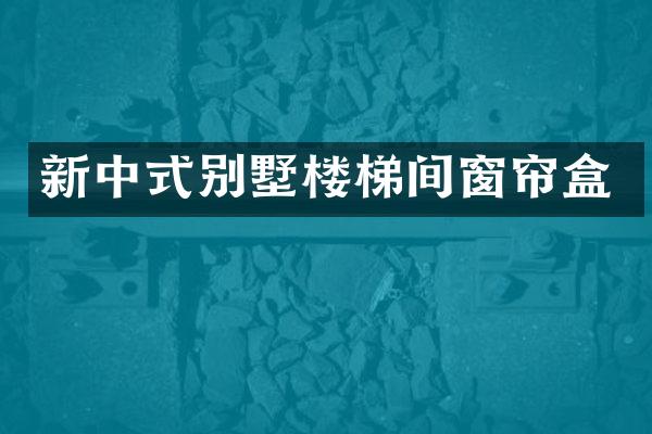 新中式别墅楼梯间窗帘盒