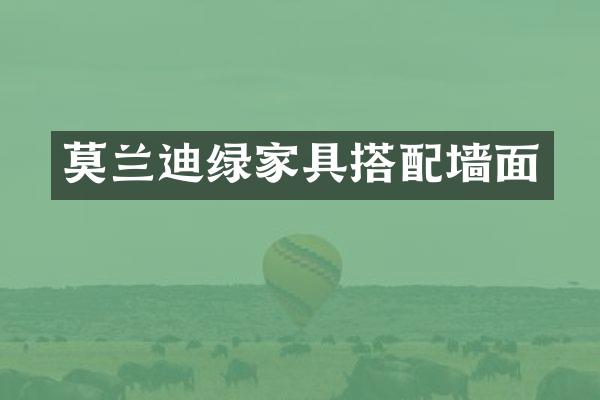 莫兰迪绿家具搭配墙面
