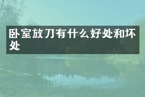 卧室放刀有什么好处和坏处